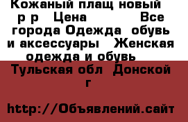 Кожаный плащ новый 50р-р › Цена ­ 3 000 - Все города Одежда, обувь и аксессуары » Женская одежда и обувь   . Тульская обл.,Донской г.